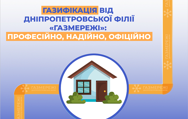 Дніпропетровська філія «Газмережі» виконала близько 90 нових газифікацій від початку 2025 року