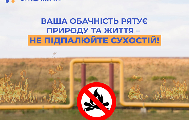 Дніпропетровська філія «Газмережі» нагадує про небезпеку виникнення пожеж у екосистемах поблизу газопроводів