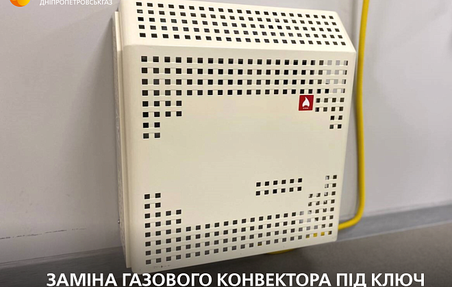 Газовий конвектор під ключ від Дніпропетровськгазу – послуга, що гарантує вам тепло та комфорт цієї зими