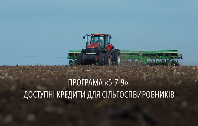 З початку року аграрії області взяли доступних кредитів на понад 242 млн грн