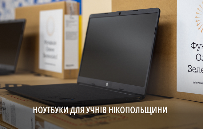 Дніпропетровщина отримала понад 1,5 тис ноутбуків для школярів Нікопольського району