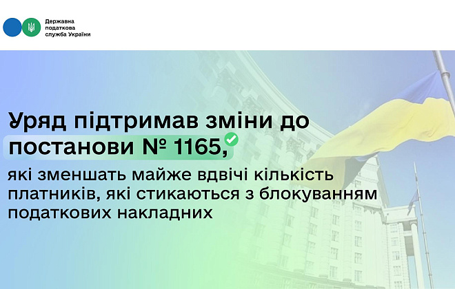 Леся Карнаух: Уряд підтримав зміни до постанови №1165, які зменшать майже вдвічі кількість платників, які стикаються з блокуванням податкових накладних