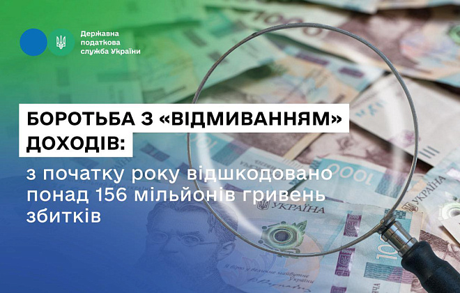 Боротьба з «відмиванням» доходів: з початку року відшкодовано понад 156 мільйонів гривень збитків