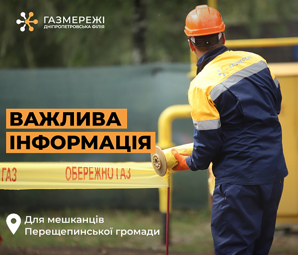 Дніпропетровська філія "Газмережі" просить споживачів Перещепинської громади тимчасово обмежити споживання газу