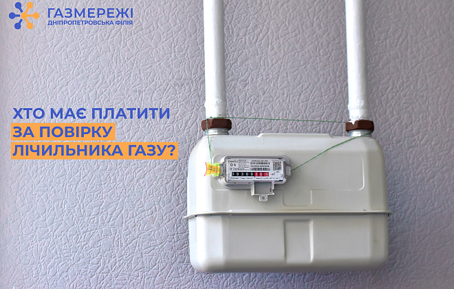 Дніпропетровська філія «Газмережі»: що треба знати про повірку побутового газового лічильника