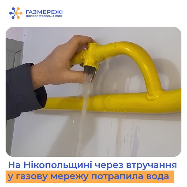 Замість газу вода: наслідки самовільного втручання у газову мережу на Дніпропетровщині