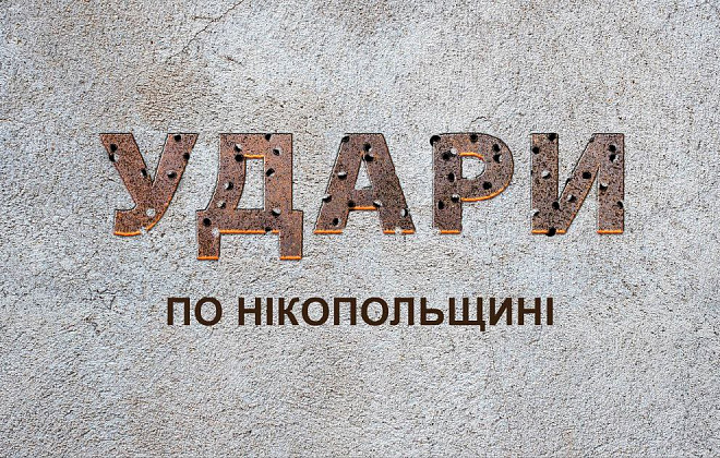 Ввечері агресор вдарив по Нікополю, вранці – по Марганецькій громаді