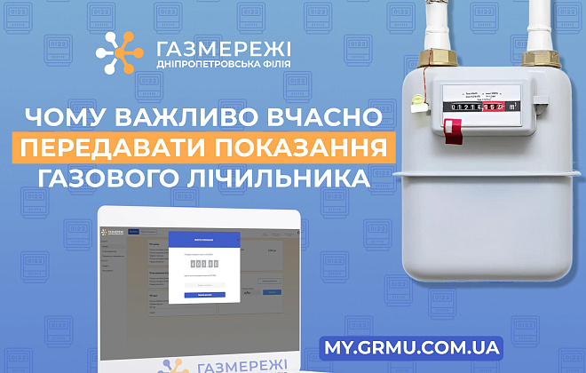 Дніпропетровська філія «Газмережі» нагадує про важливість передачі показань газового лічильника