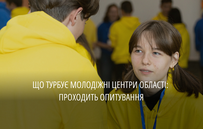 Серед молодіжних центрів Дніпропетровщини проводять опитування: як долучитися