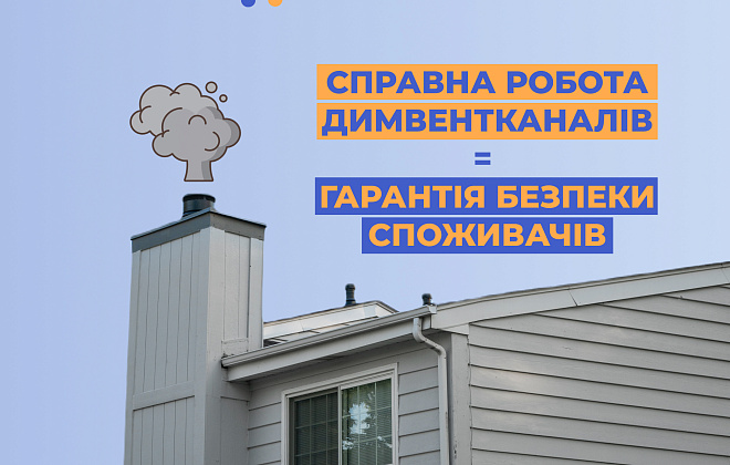 Дніпропетровська філія «Газмережі» нагадує: від правильної роботи димвентканалів залежить безпека споживачів