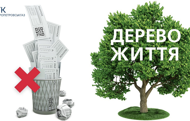 Дніпропетровськгаз: відмовтеся від паперових рахунків за розподіл газу – збережіть екосистему регіону