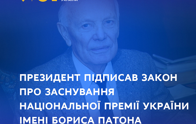 В Украине основали Национальную премию имени Бориса Патона