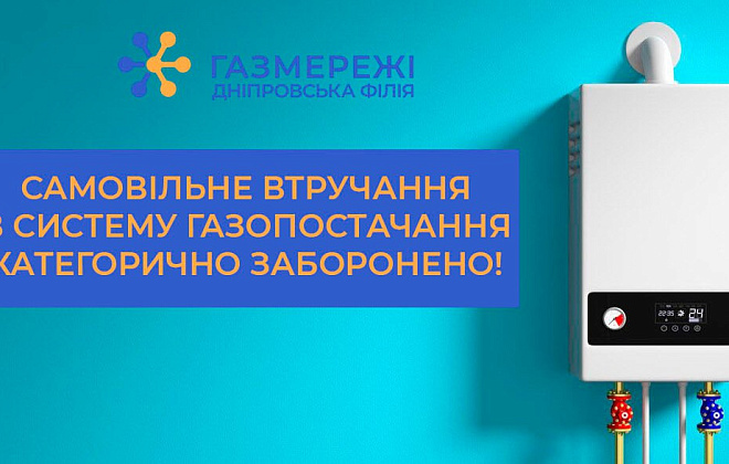 Дніпровська філія «Газмережі» нагадує про недопустимість втручання у газові мережі