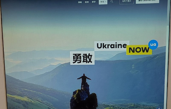 Официальный сайт Украины «заговорил» на китайском