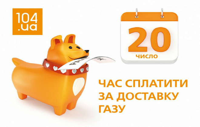 Сплачувати за послуги з розподілу природного газу необхідно до 20 числя щомісяця