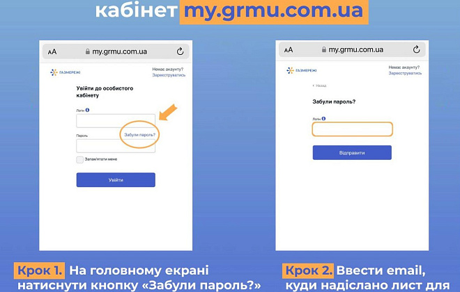 Як відновити пароль для входу в «особистий кабінет» «Газмережі»?