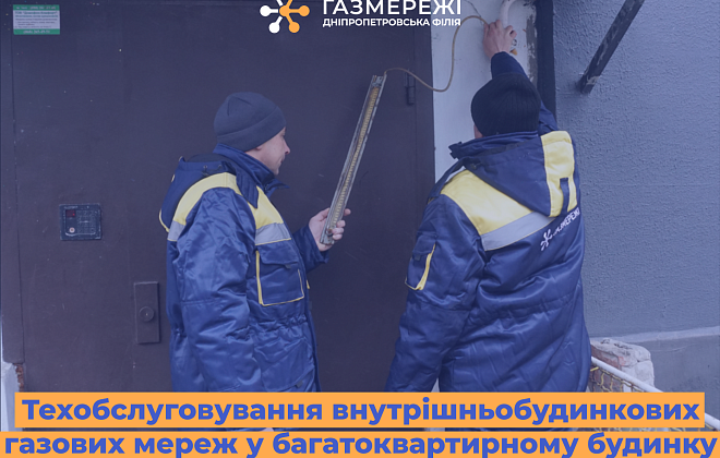 Дніпропетровська філія «Газмережі»: як відбувається виконання ТО внутрішньобудинкових газових мереж у багатоквартирному будинку (ВІДЕО)