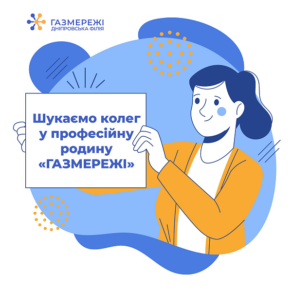 У Дніпровській філії "Газмережі" інформують про наявні вакансії