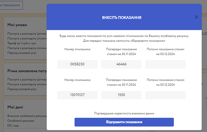 Як передати показання декількох лічильників газу онлайн?